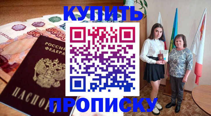 прописка для школы в Черкесске